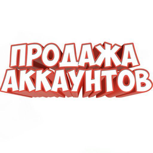 Продам аккаунты игр и игровых площадок