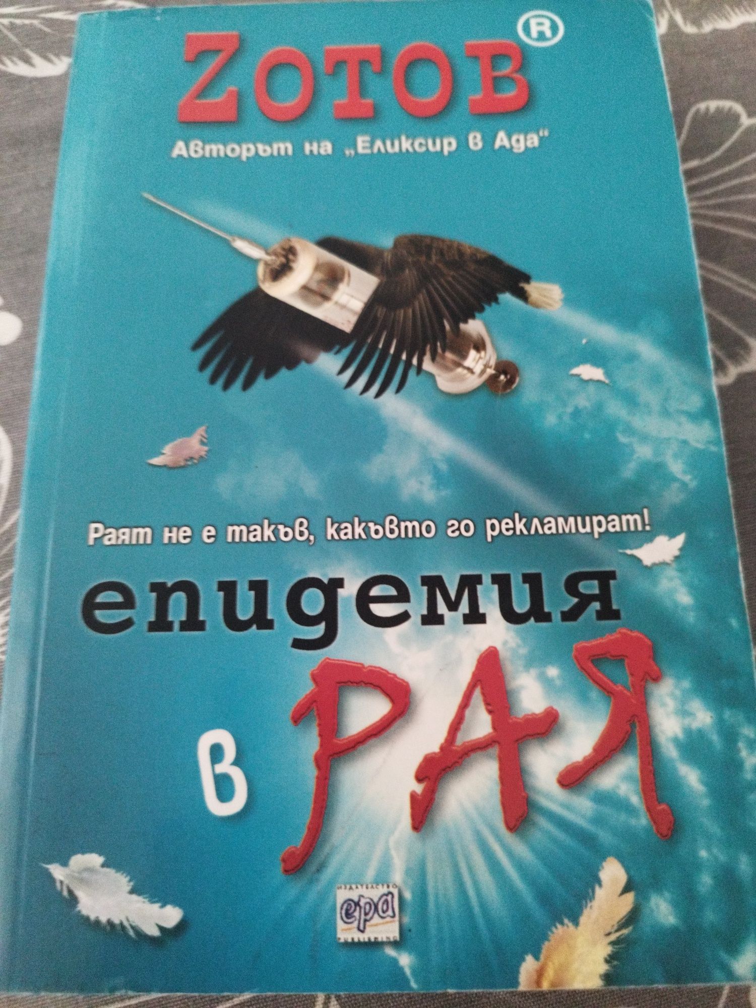 Zoтов -  епидемия в рая