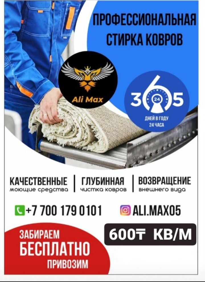 Стирка ковров 500₸ кв/м