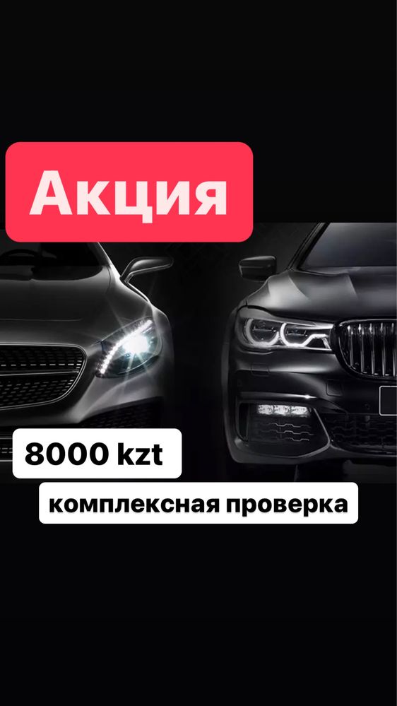 Автоподбор Автоэксперт Астана компьютерная диагностика от 8000 тг