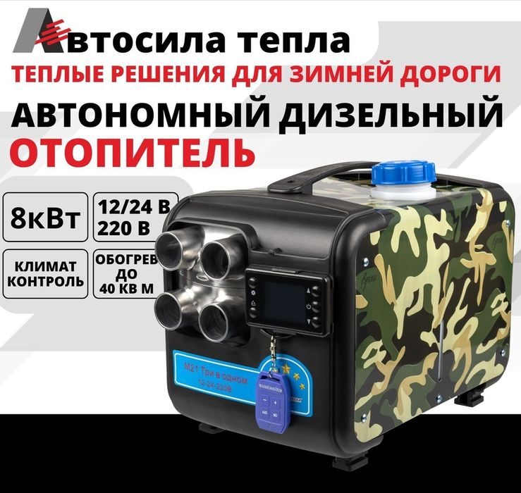 Автономный отопитель