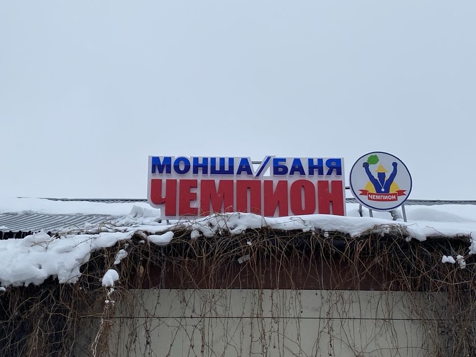 Баня «Чемпион» предоставляет услуги
