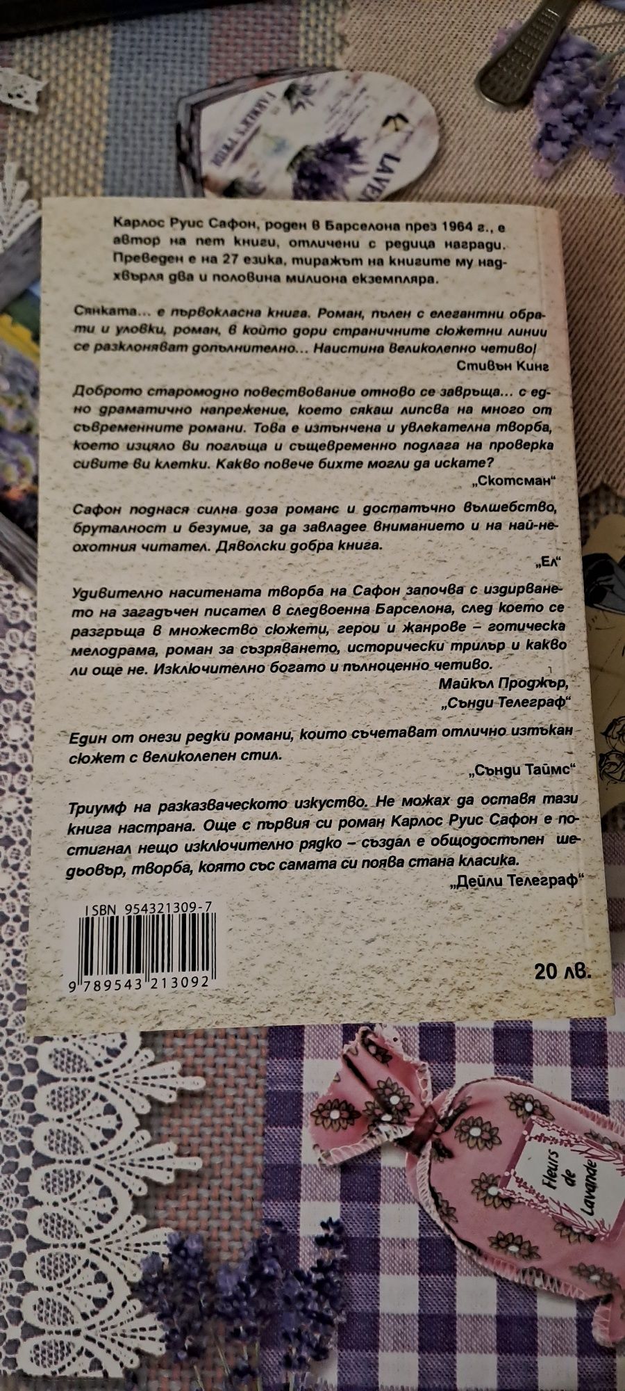 "Сянката на вятъра" Карлос Руис Сафон
