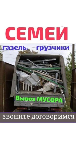 Вывоз МУСОРА. ХЛАМА. ТБО.Газель . Грузчики.