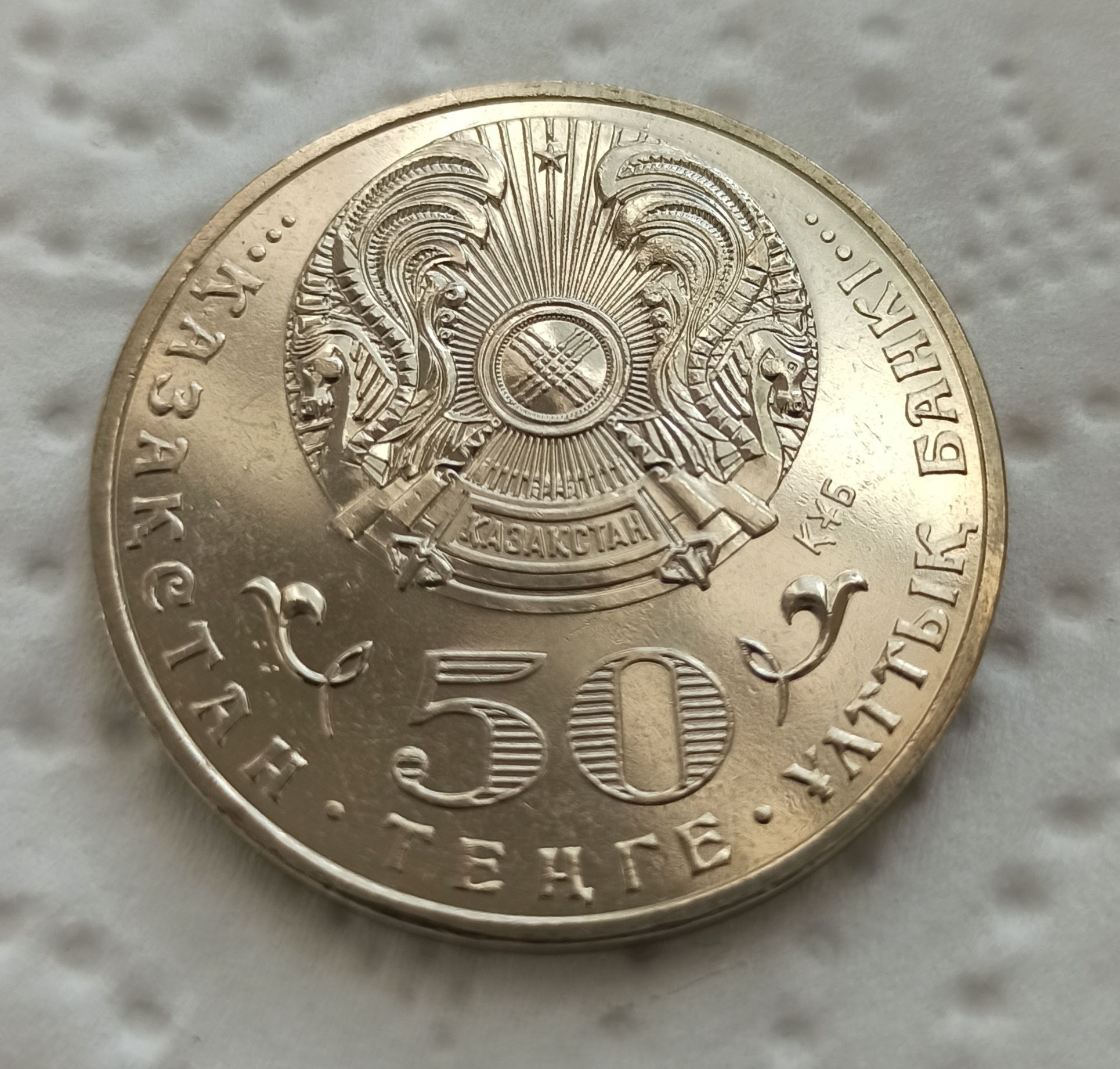 Монета Жумабек Ташенов