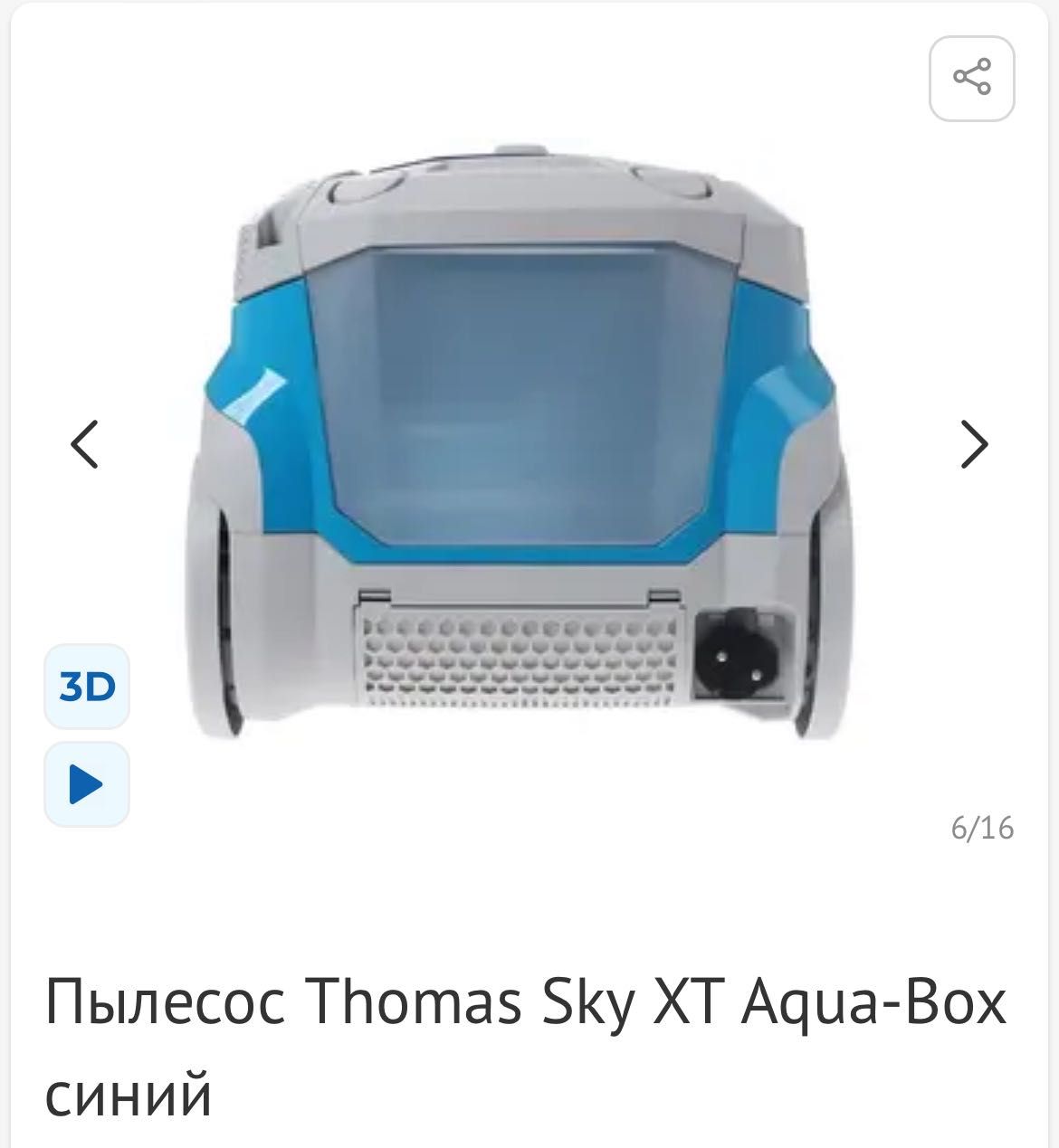 Thomas  Aqua-Box Sky XT