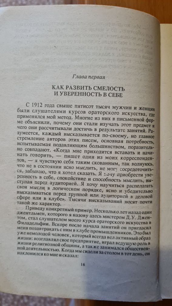 Дейл Карнеги - Как выработать уверенность в себе и влиять на людей +