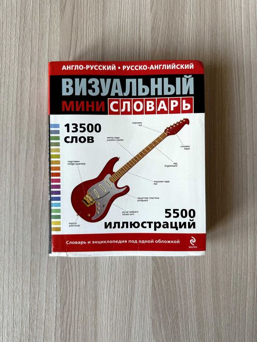 Англо-русский визуальный мини словарь. 13500 слов. 5500 иллюстраций