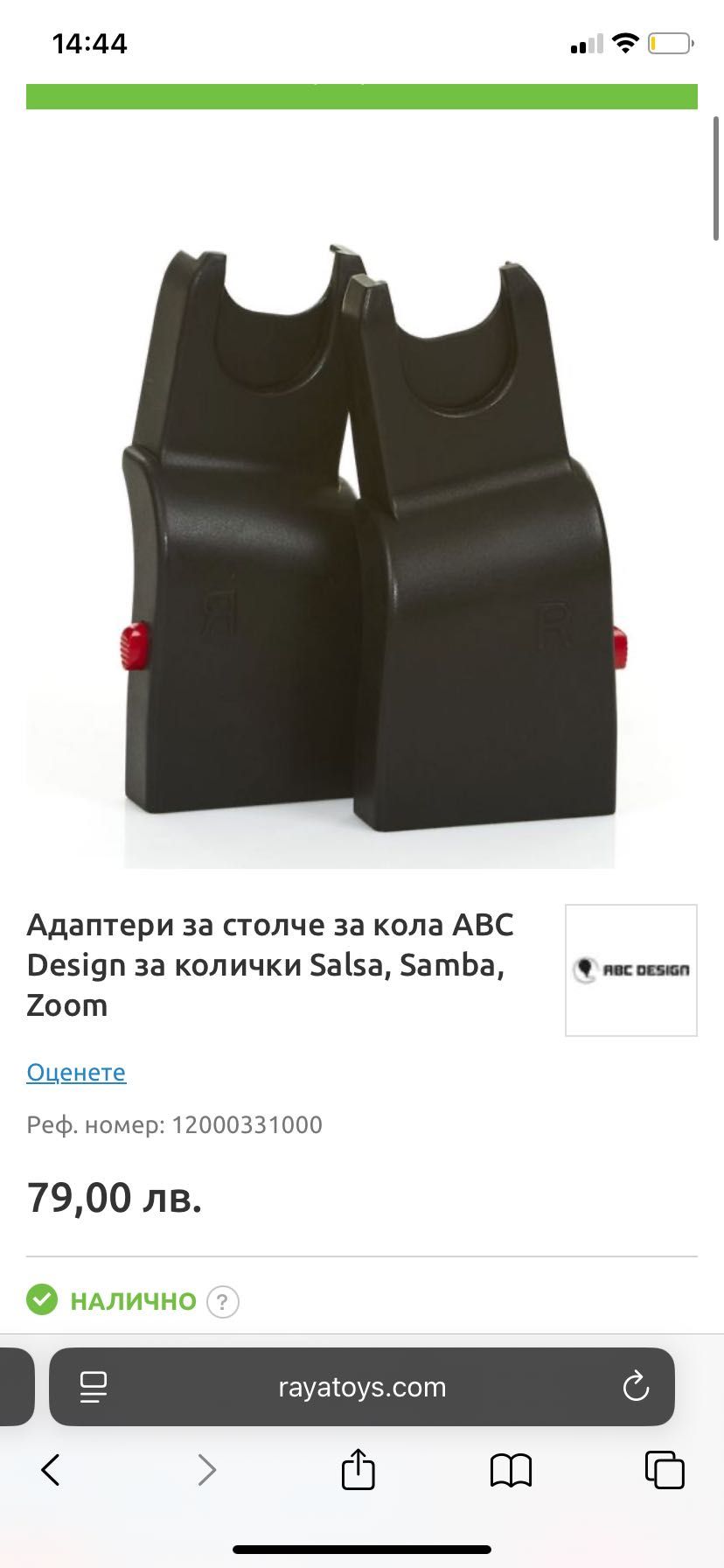 Адаптори за количка