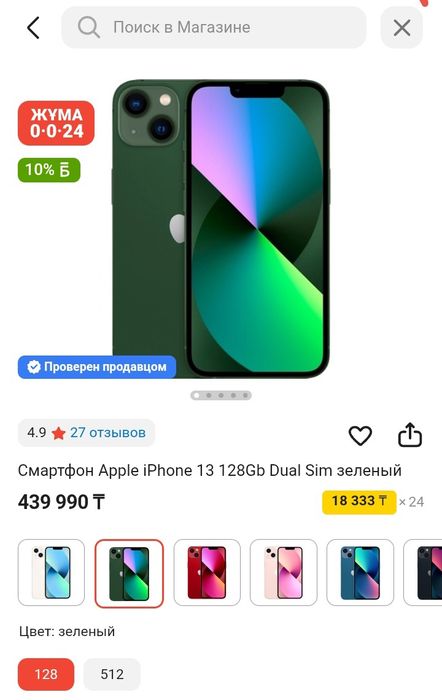 Айфон 13 сатылады