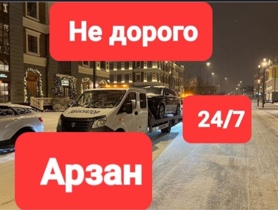 Эвакуатор Астана не дорого