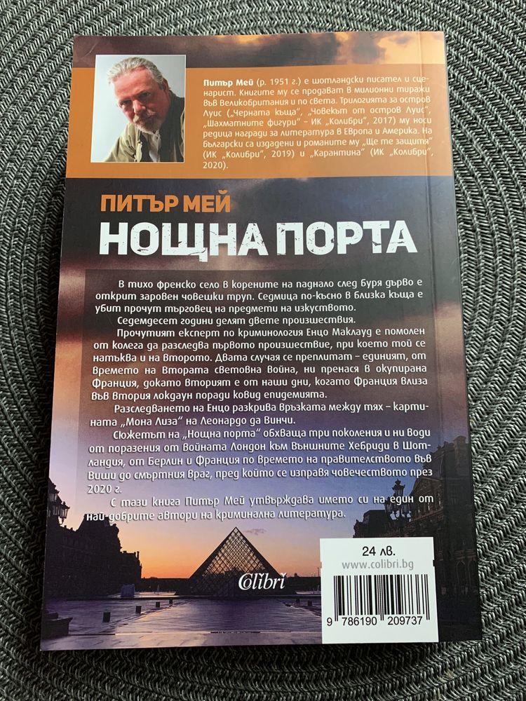 Книга “Нощна порта” от Питър Мей