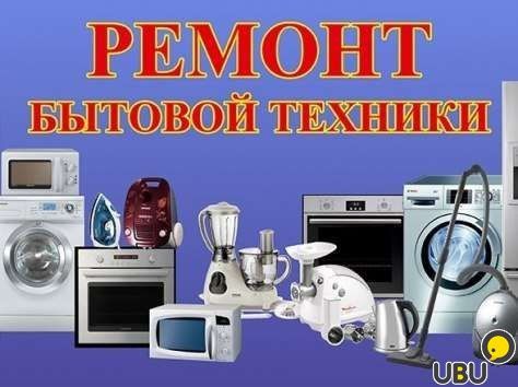 Ремонт бытовой техники. мастер Тимур