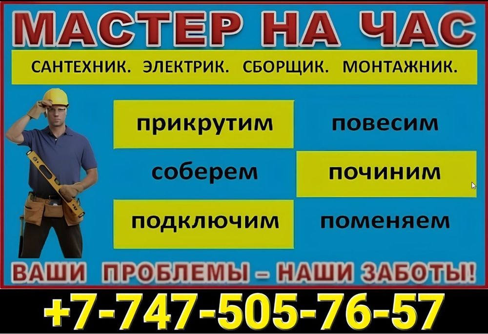 Муж на час. Мастер на час. Сборка мебели. Установка. Сантехник. Электр