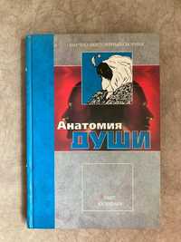 Продаю книгу Анатомия Души