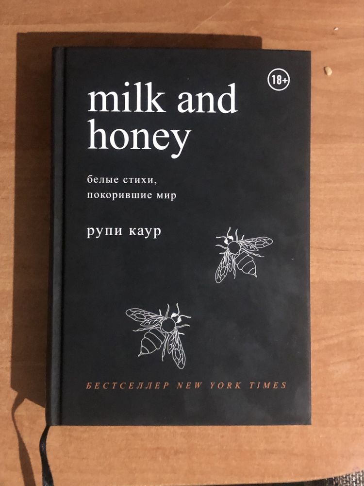 продам книгу milk and honey, новую