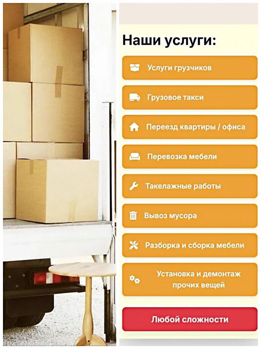 Грузчики. Разнорабочие. Сборка мебели. Переезд. Установка и демонтаж.