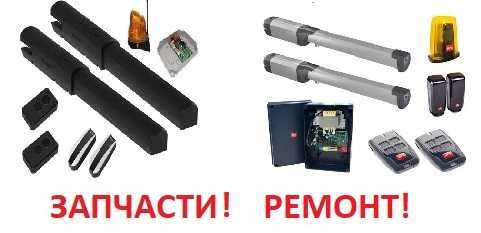 Запчасти и ремонт автоматических ворот!