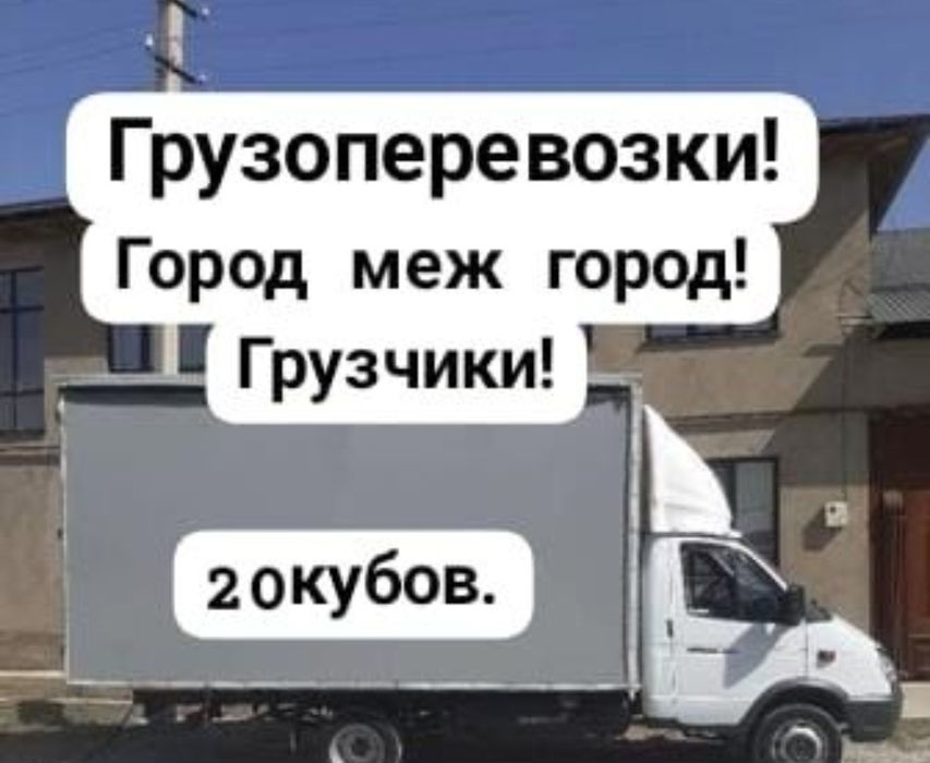 Газель Грузоперевозки 24/7 грузчик