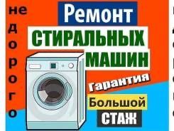 Грамотный ремонт стиральныx машин!