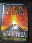 Дианетика на Л.Рон Хъбард