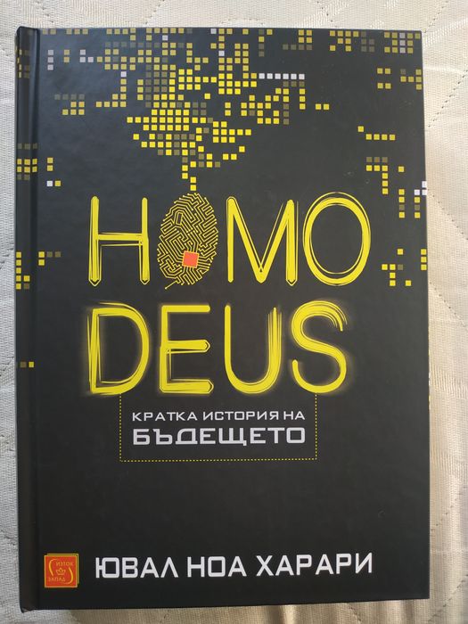 Homo deus. Кратка история на бъдещето