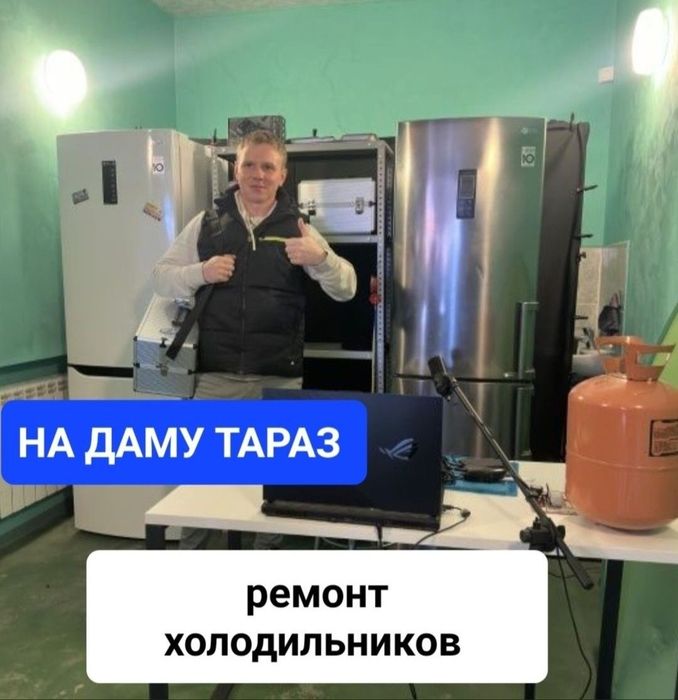 Ремонт холодильников тараз 24/7.