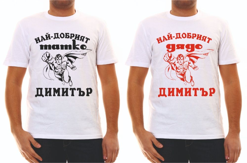 Тениски с надпис за Димитровден