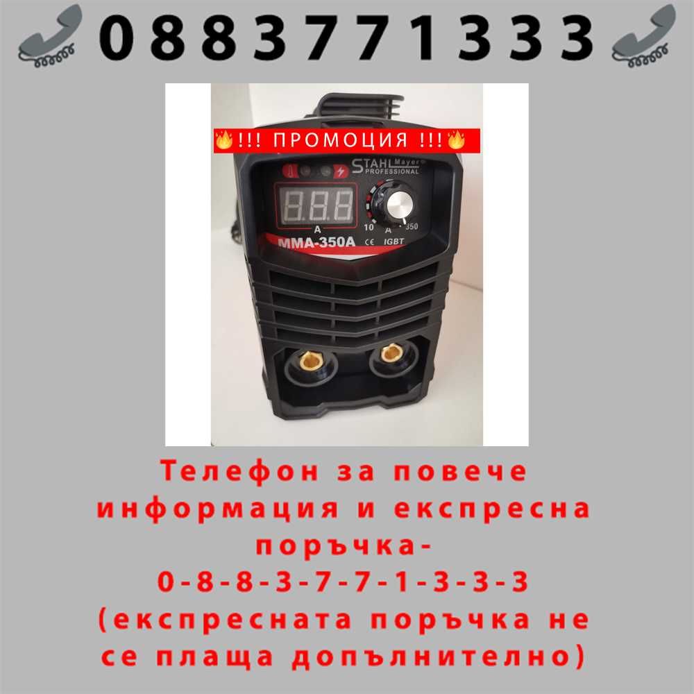 НЕМСКИ Инверторен електрожен STAHLMAYER 350A + ЛЕД ФЕНЕР