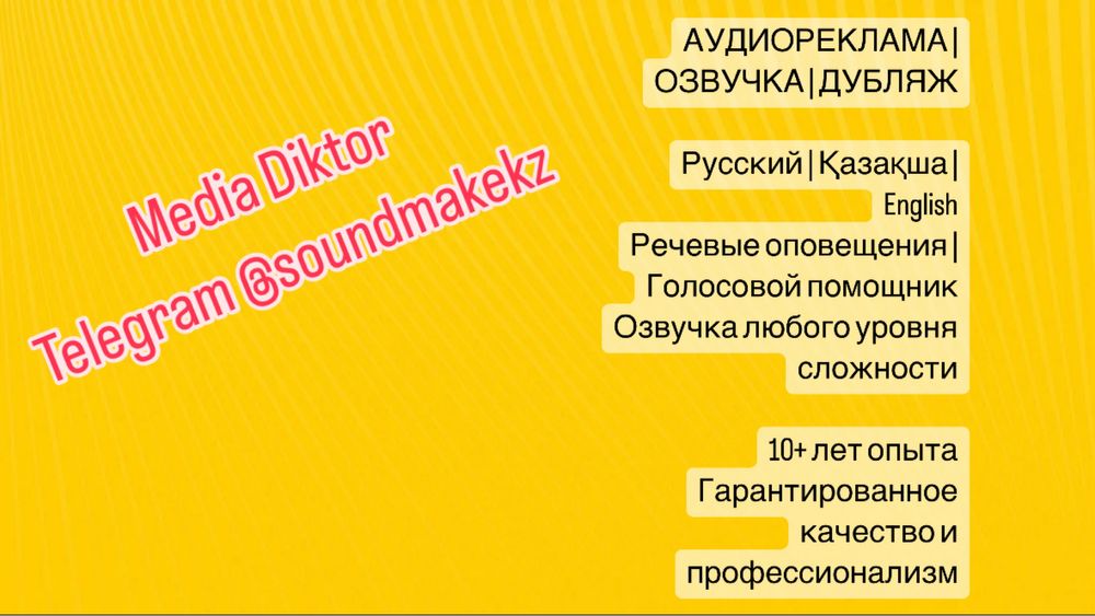 Дикторы, озвучка, дубляж, аудиореклама