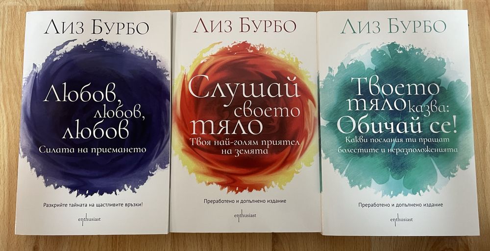 Комплект книги на Лиз Бурбо
