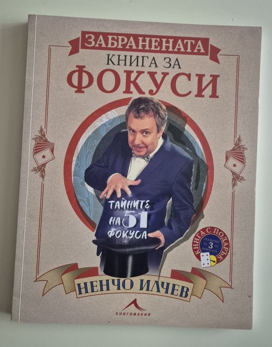 Забранената книга за фокуси на Ненчо