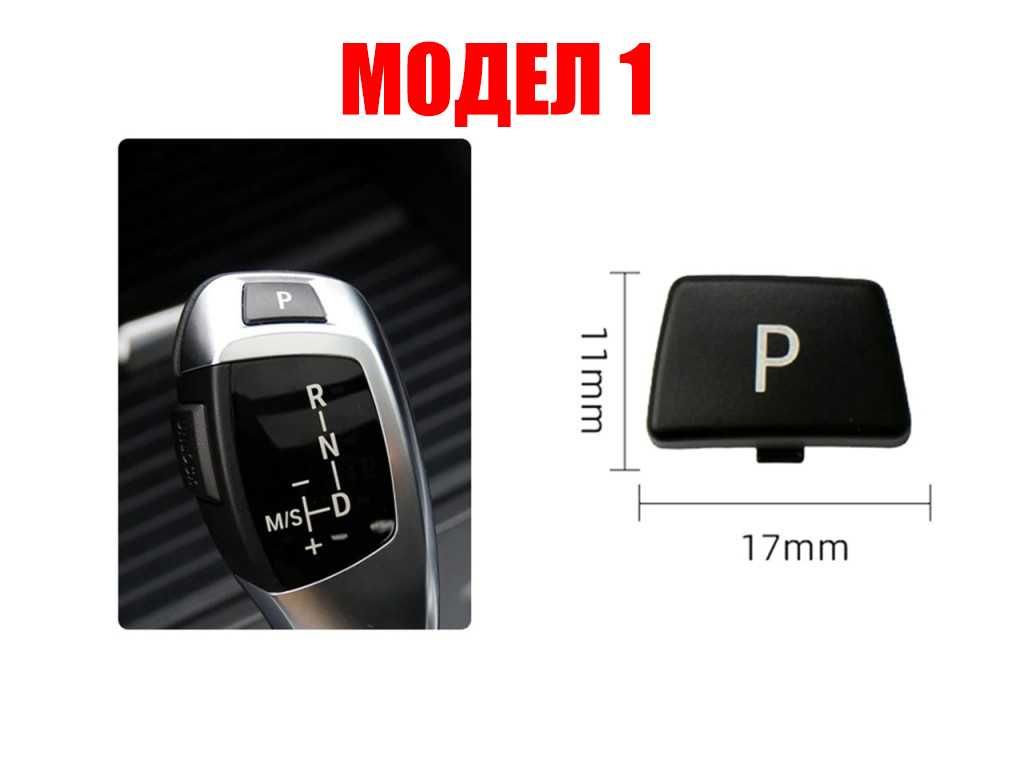 Паркинг бутон за скоростен лост BMW E60,E90,F30,X3,X4,X5,X6,F01,G11