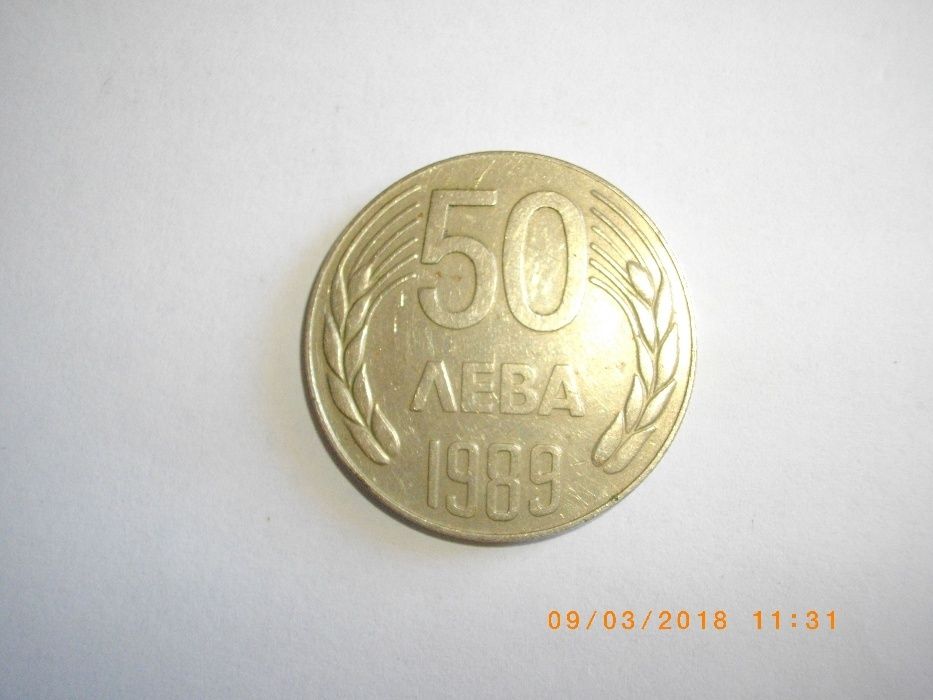50лв-1989г-Монета-НРБ-От Обръщение-16,45гр-Деноминация-50лв-Тираж-3000
