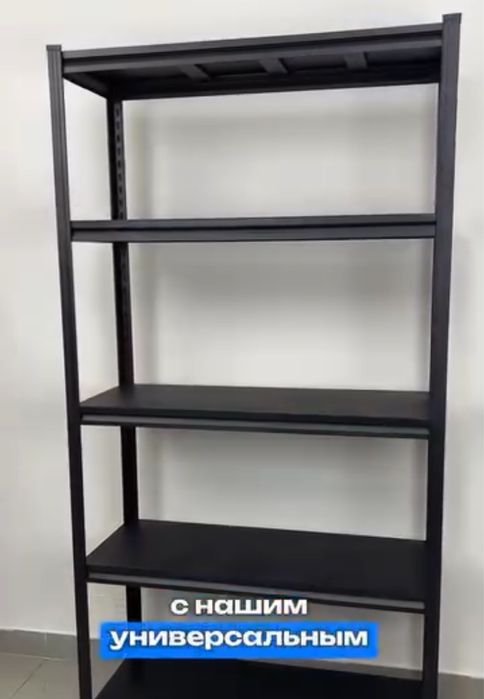 Универсальный металлический стеллаж