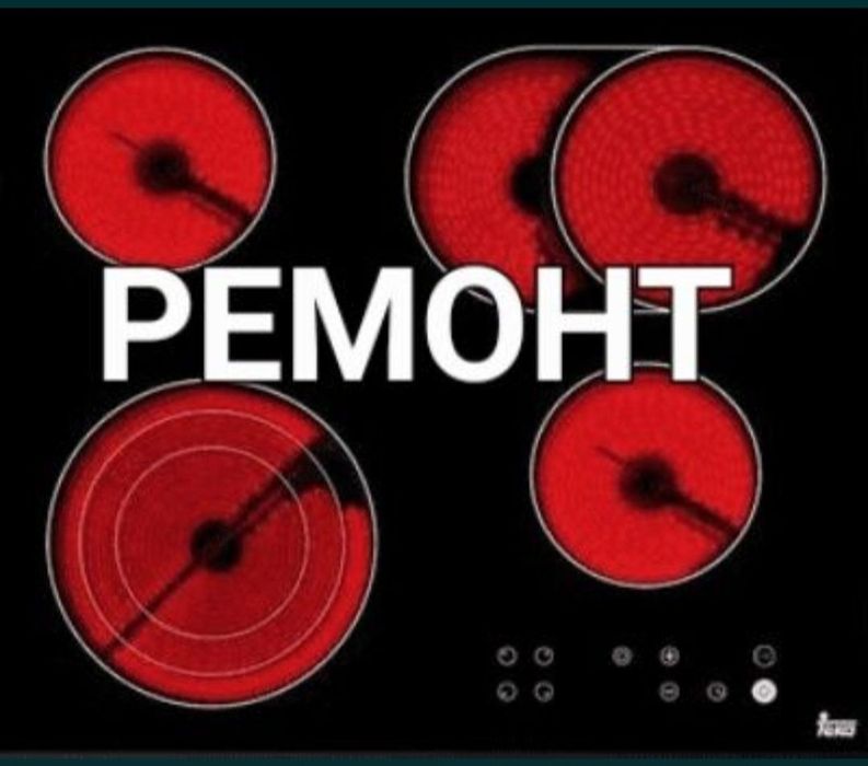 Ремонт электроплит варочных поверхностей духовки духовых шкафов