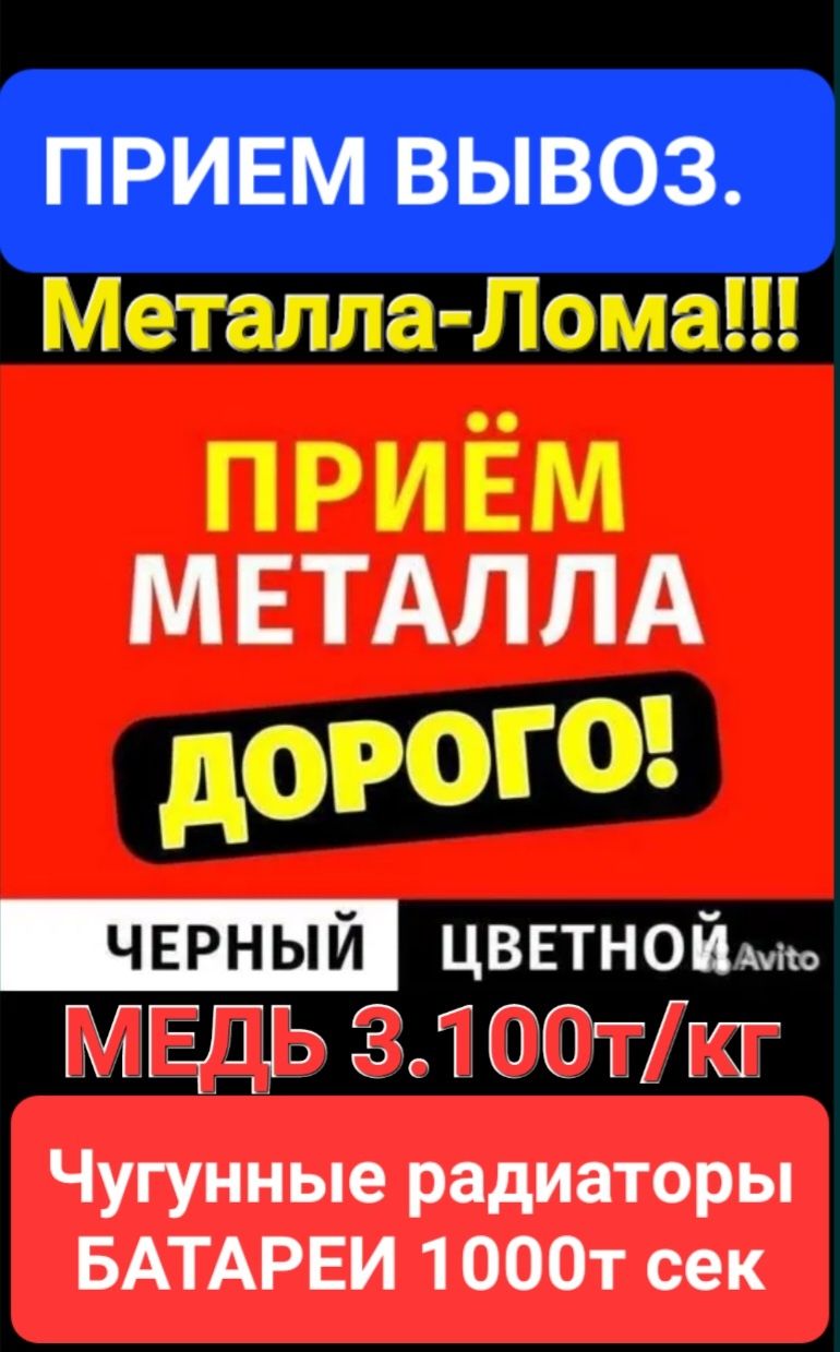 Приём Вывоз Металла Цветного лома Чёрного  лома  Батареи Ванны  Дорого