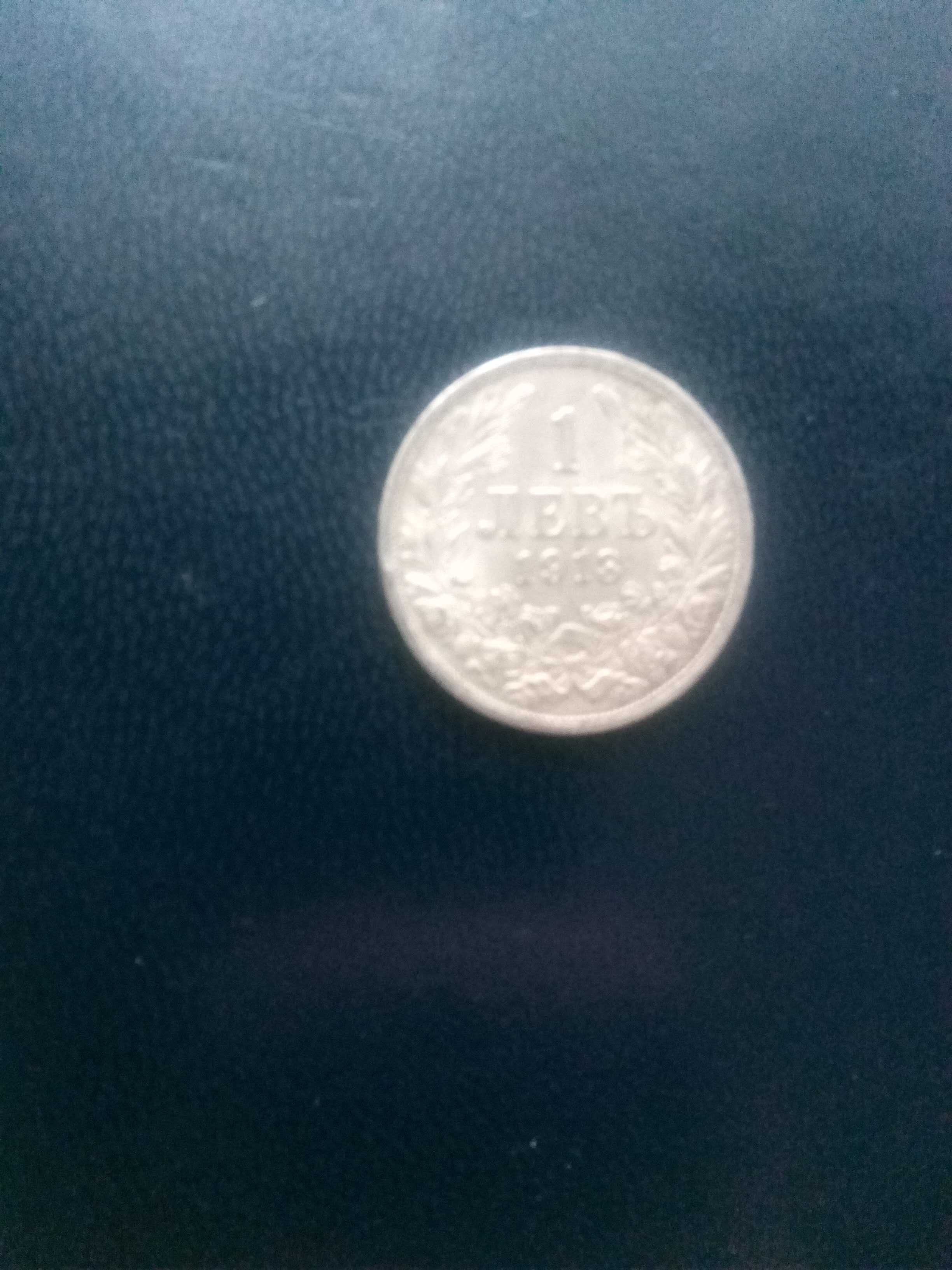 Монета от 1 лев 1913 г.