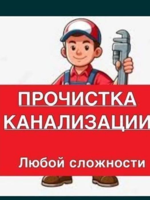 Сантехник чистка канализационых труб