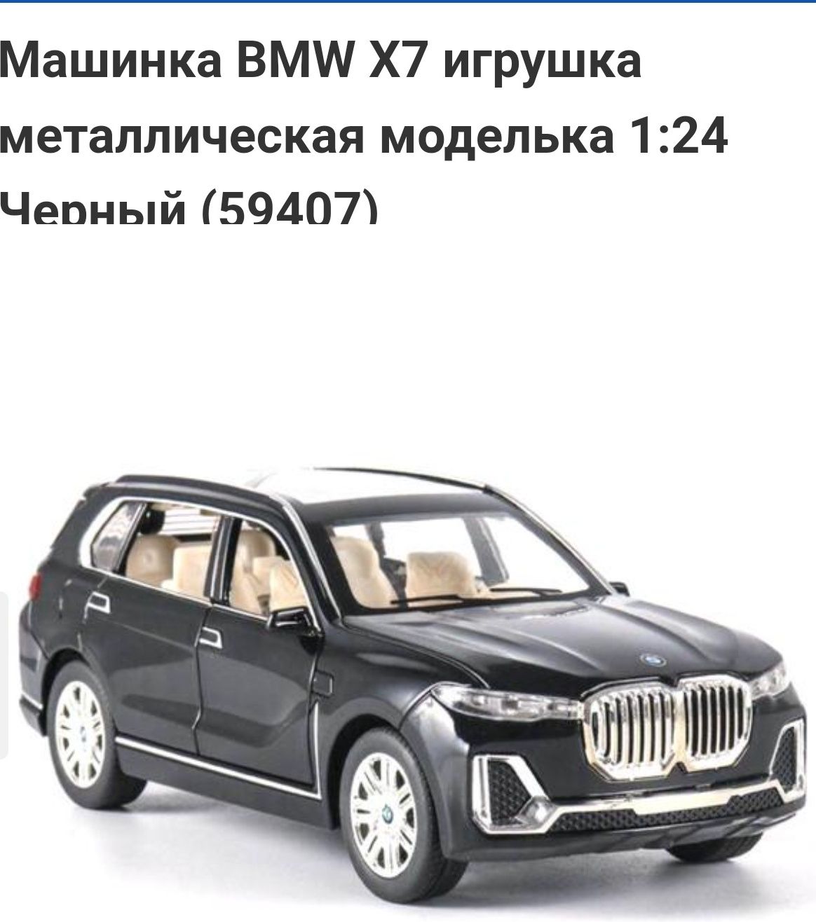 Машинка BMW X7 игрушка металлическая моделька 1:24 Черная...
Подробнее