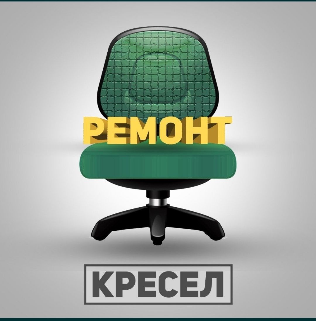 Ремонт кресло. Обшивка  новые