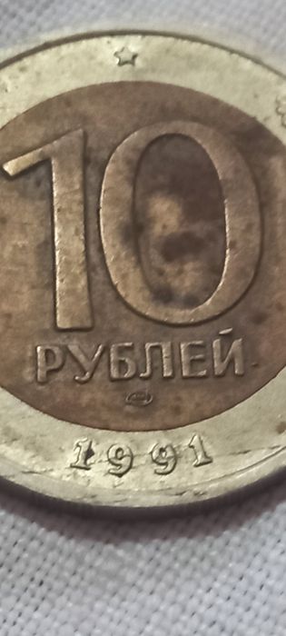 10 рублей 1991 г