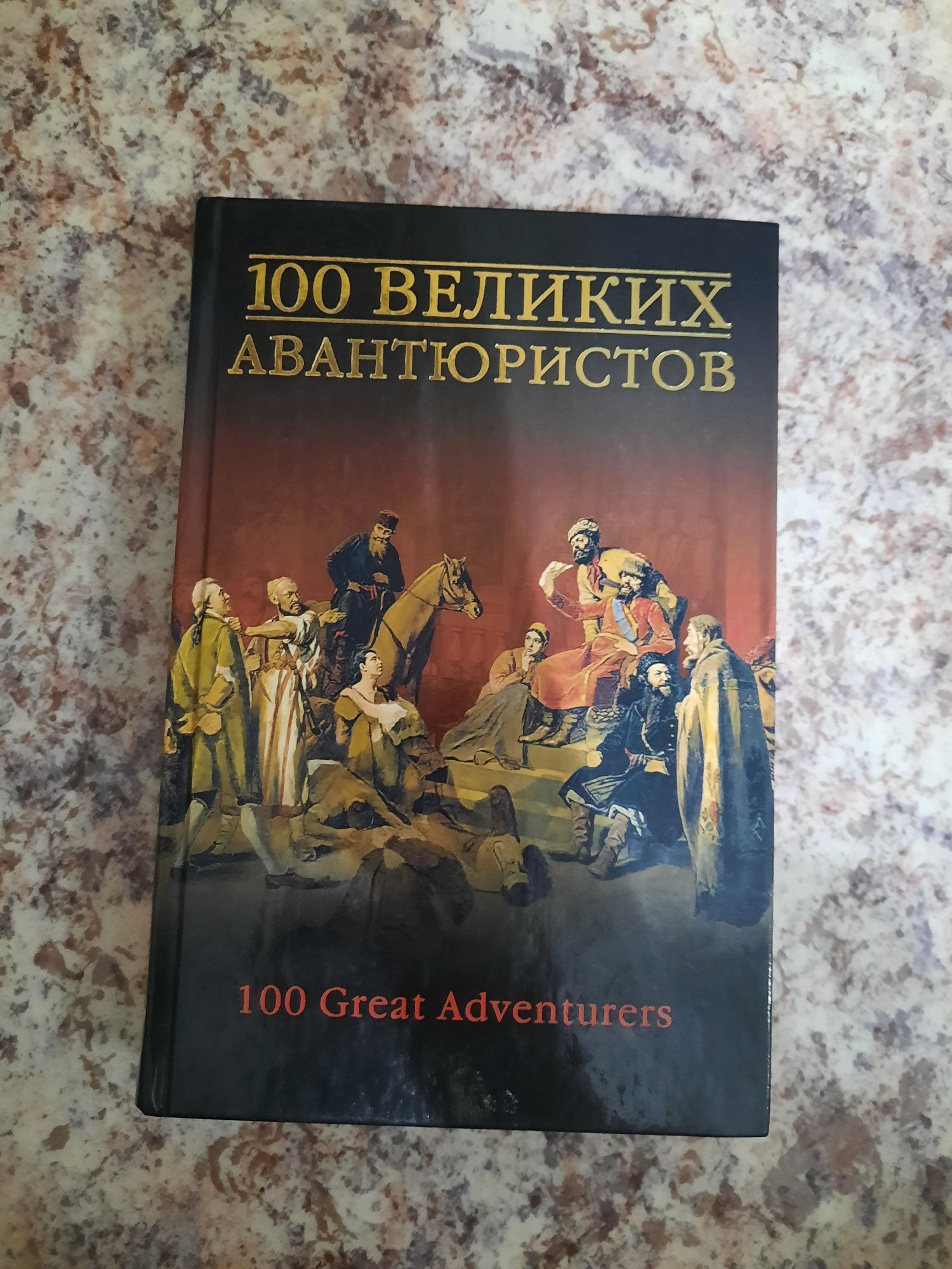 100 великих авантюристов