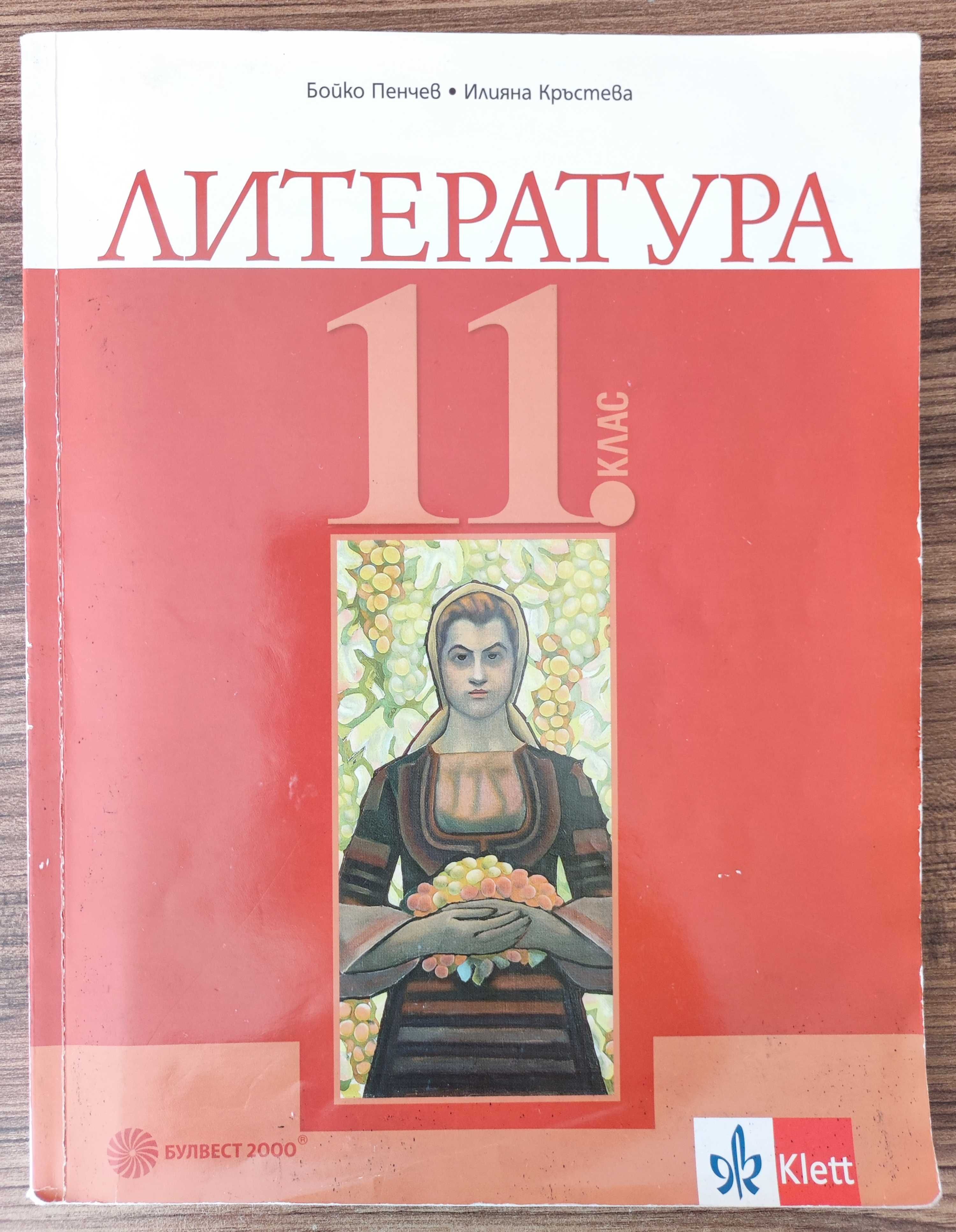 Учебник по литература 11. клас