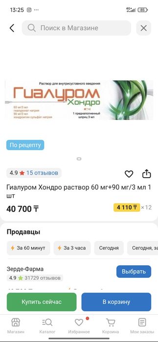 Гиалуром Хондро. Шприцы для инъекции в колено