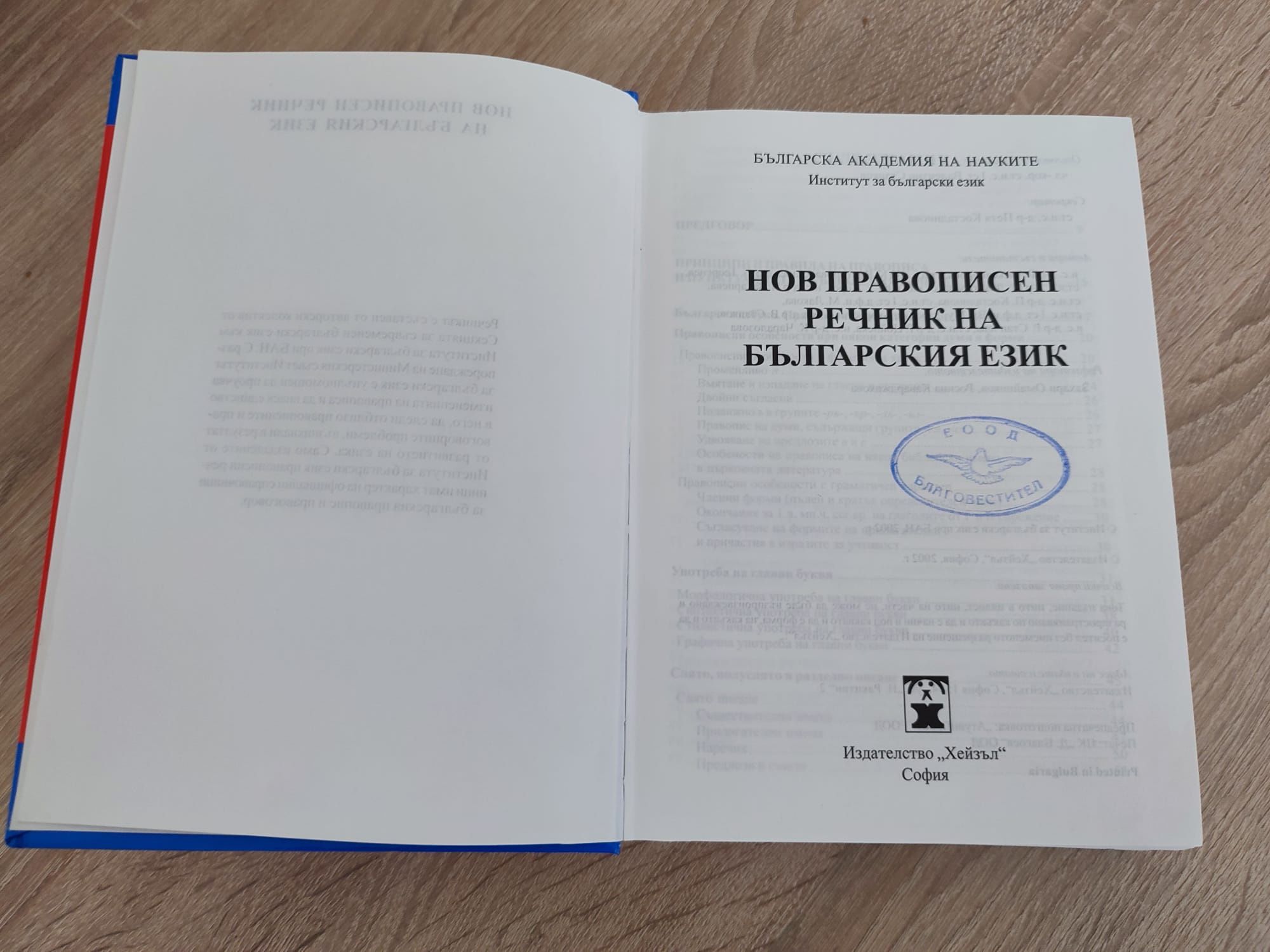 Нов Правописен Речник на Българския Език 2002