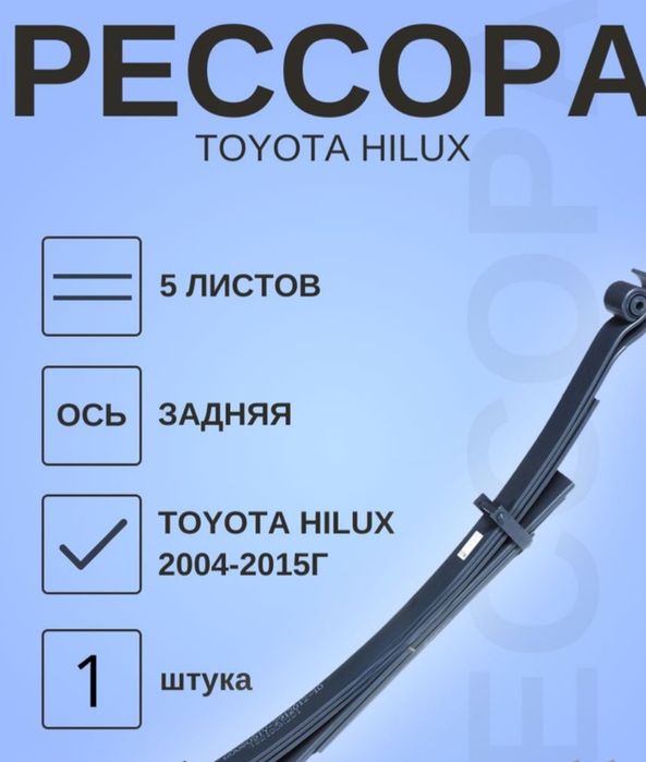 Рессор Hilux l200 montera