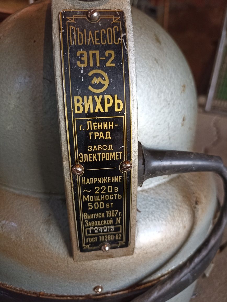 Пылесос "Вихрь " ЭП-2 (рабочий, 1967 года выпуска)
