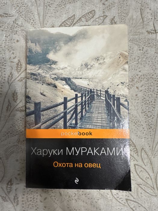 Книга - Харуки Мураками - Охота на овец