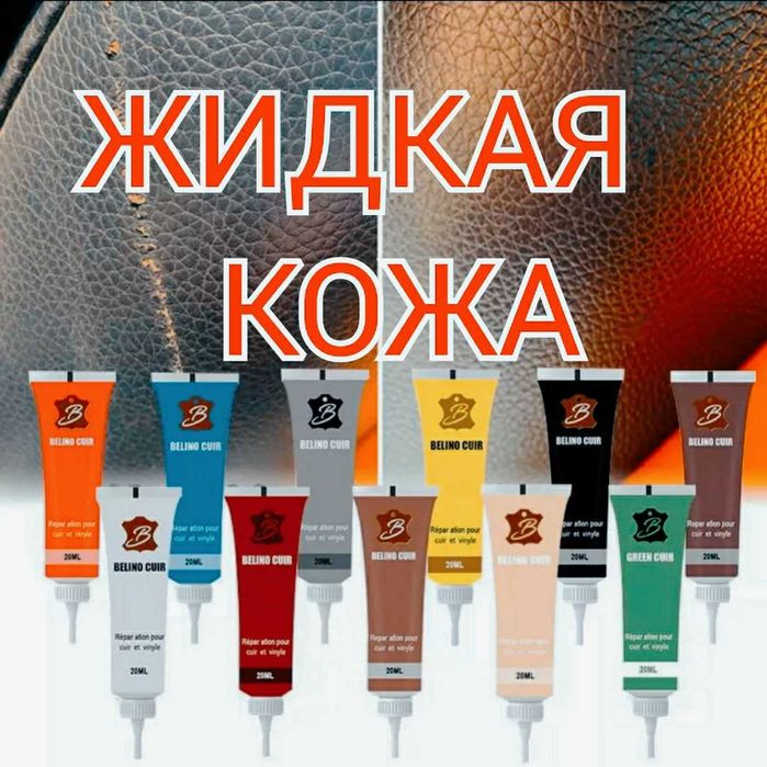 Жидкая кожа для ремонта кожаных и подобных вещей.